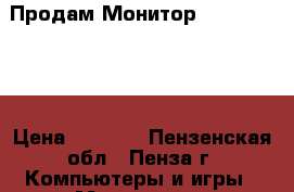 Продам Монитор PILIPS 170B6 › Цена ­ 3 000 - Пензенская обл., Пенза г. Компьютеры и игры » Мониторы   